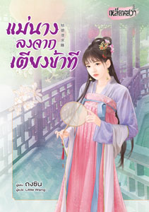 New Release เหลียนฮวา : แม่นางลงจากเตียงข้าที